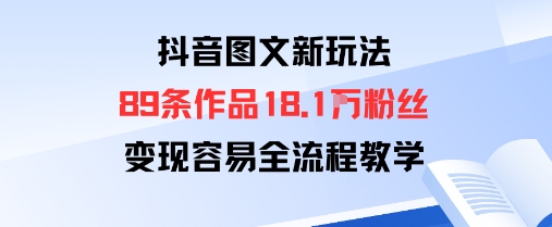 抖音图文新玩法：89条作品收获18.1W粉丝，变现容易全流程教学-悟思笔记，一个低调的学习营。