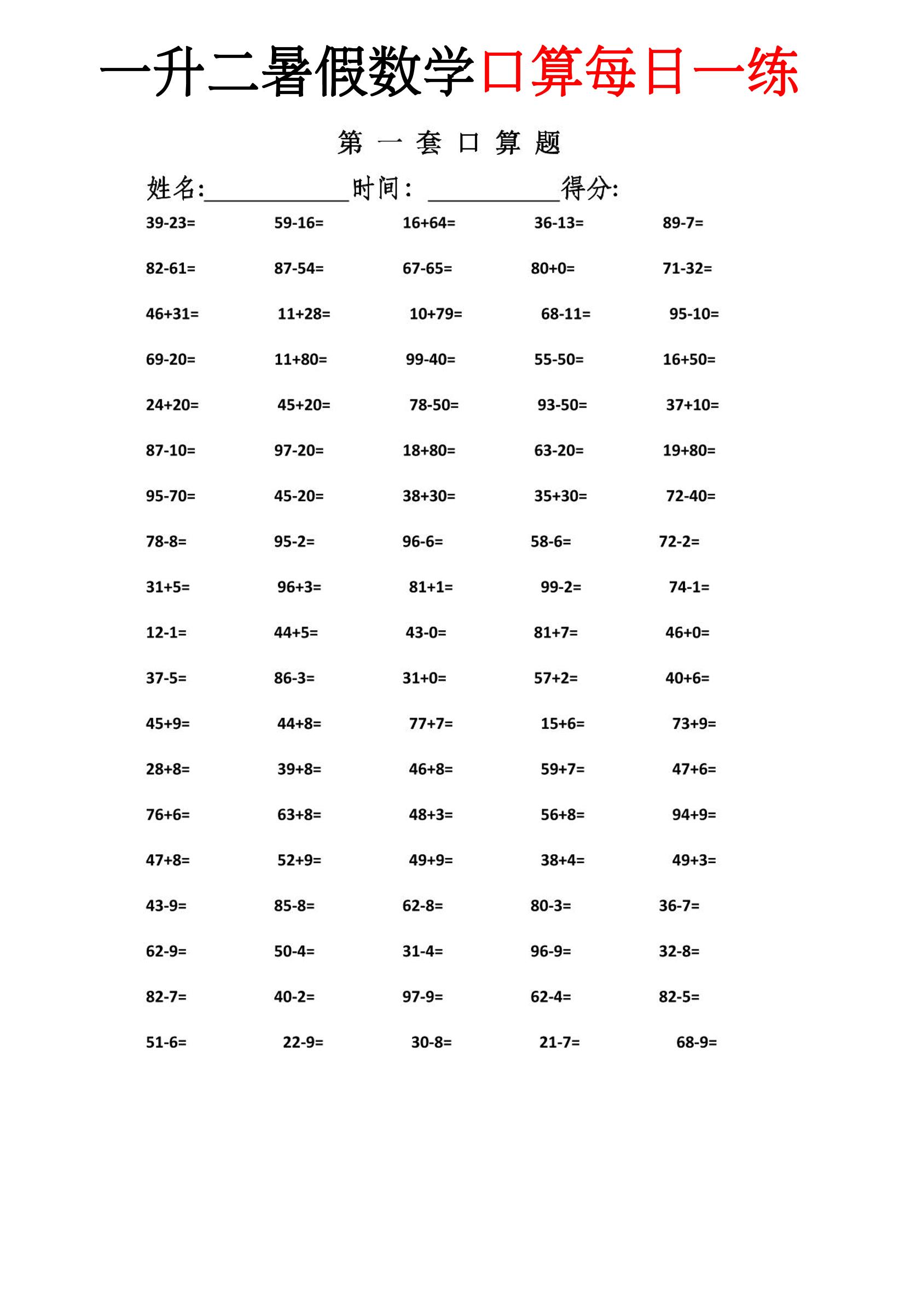 一升二暑假数学口算每日一练-二上-悟思笔记，一个低调的学习营。