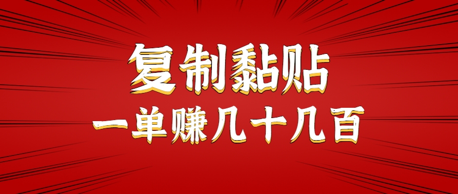只需复制黏贴就能赚钱的项目，零成本零门槛超简单副业，一天赚几十几百。-悟思笔记，一个低调的学习营。