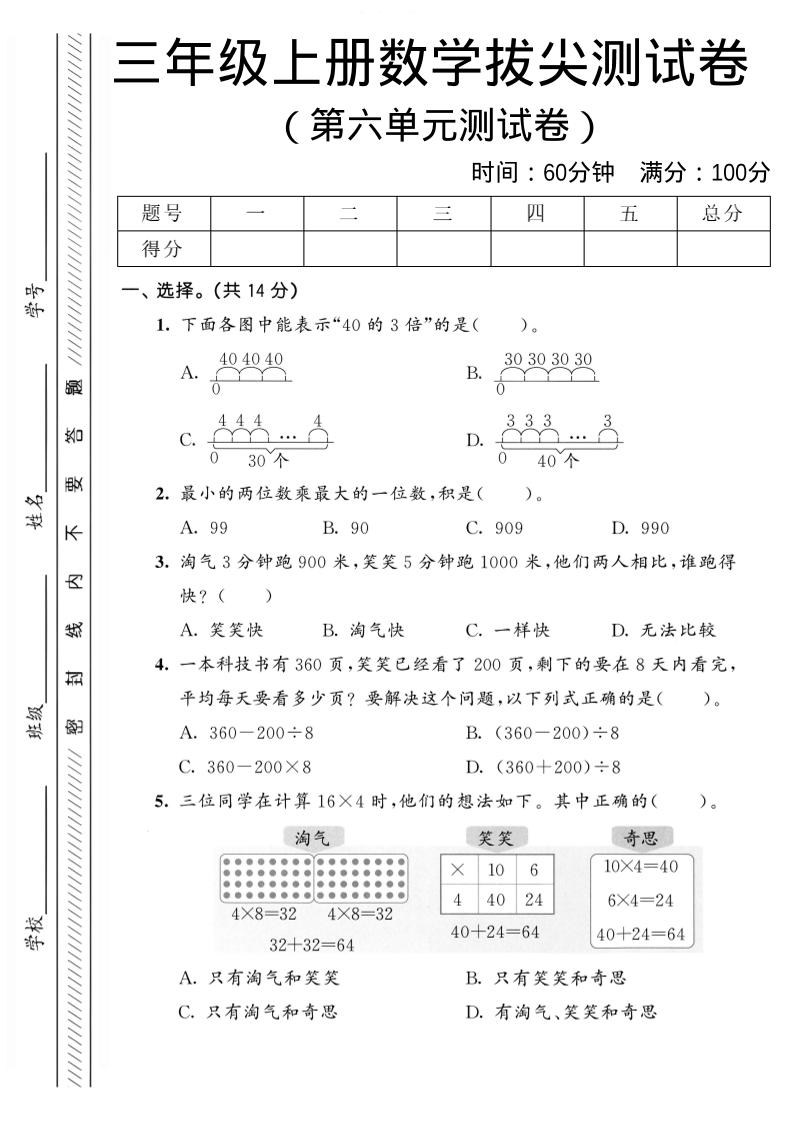 三年级上数学第六单元拔尖测试卷2《北师版》-悟思笔记，一个低调的学习营。