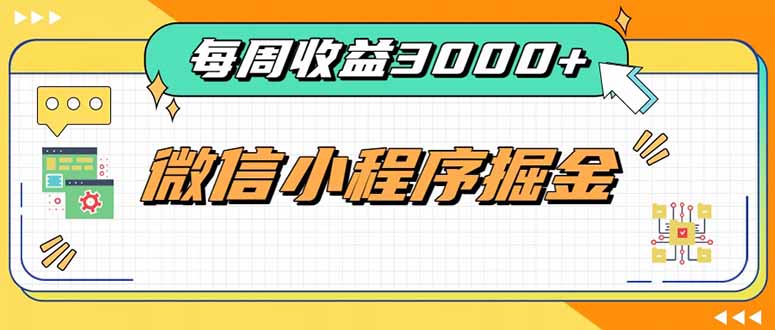 每周进账3000+的微信小程序，四种收益来源稳定增收，王牌积累型副业-悟思笔记，一个低调的学习营。