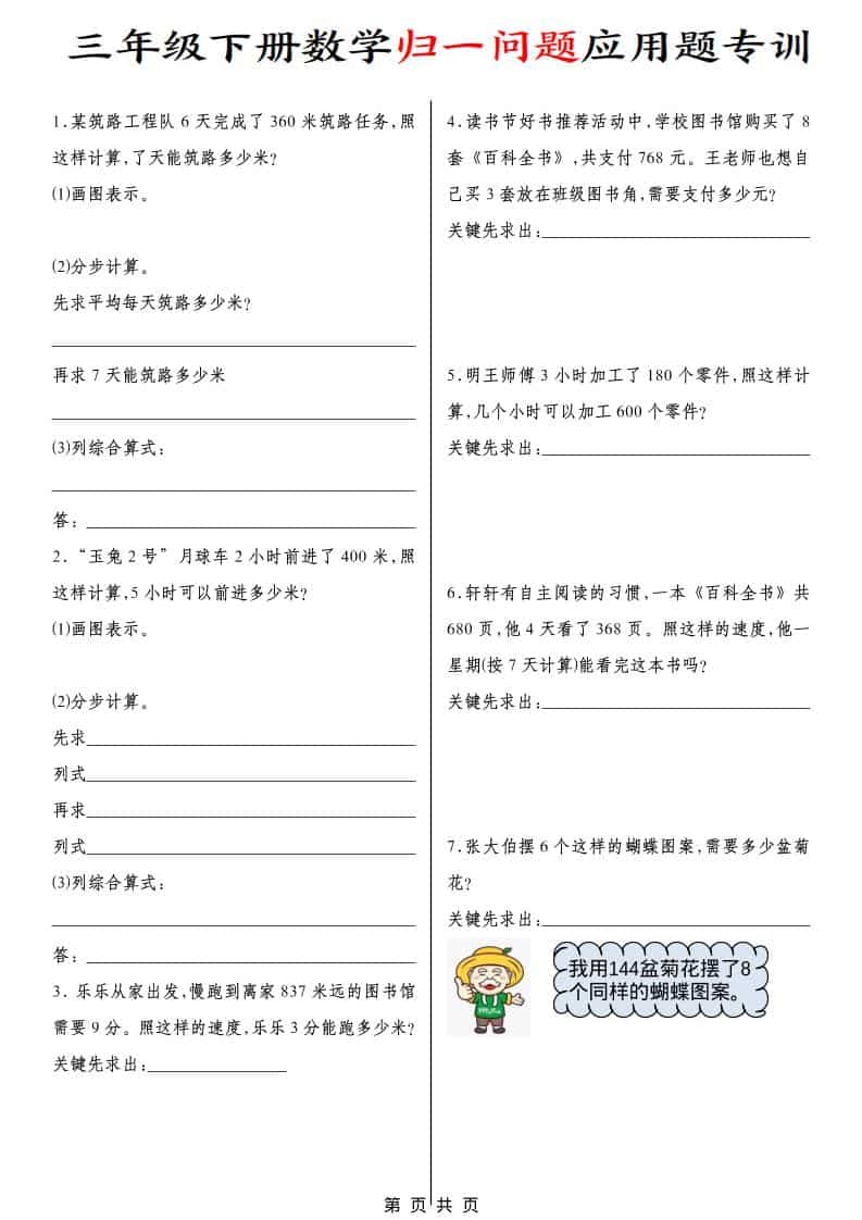 三年级下数学归一问题应用题专训-悟思笔记，一个低调的学习营。