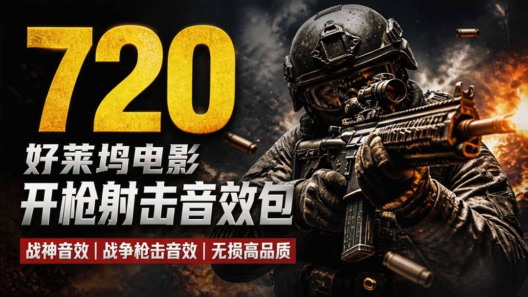 特效剪辑音效素材包来了！720+个好莱坞电影开枪射击枪声音效包，战神战争枪击音效，全部汉化-悟思笔记，一个低调的学习营。