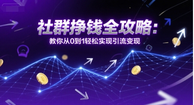 社群挣钱全攻略：教你从0到1轻松实现引流变现-悟思笔记，一个低调的学习营。
