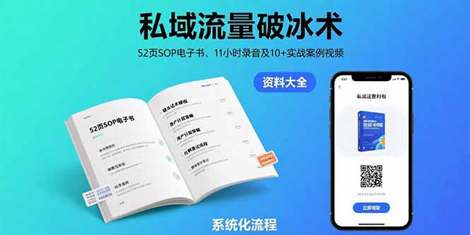 私域流量破冰术-8月：52页SOP电子书、11小时录音及10+实战案例视频-悟思笔记，一个低调的学习营。