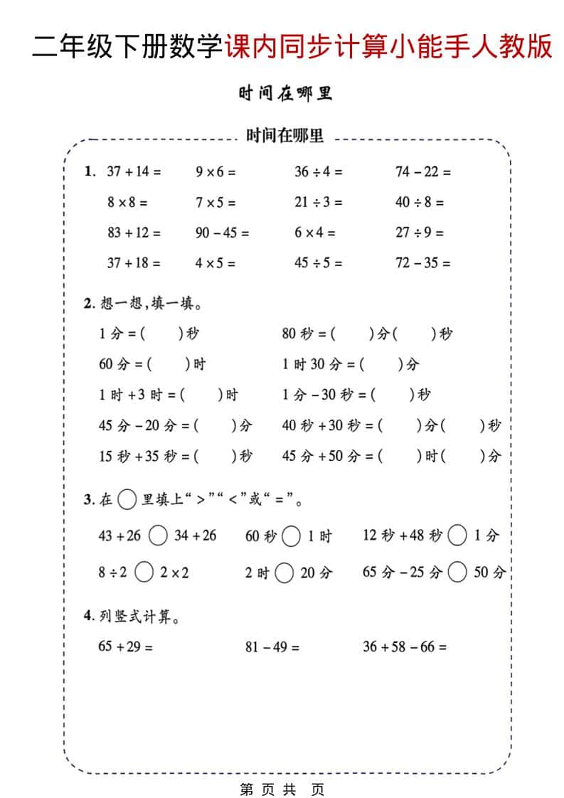 二年级下数学2026春课内同步计算小能手《人教版》-悟思笔记，一个低调的学习营。