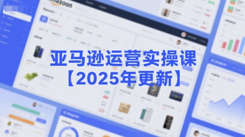 亚马逊运营实操课【2025年更新】主要内容包括亚马逊选品策略解析，选品重点方法、新品口诀必学等-悟思笔记，一个低调的学习营。