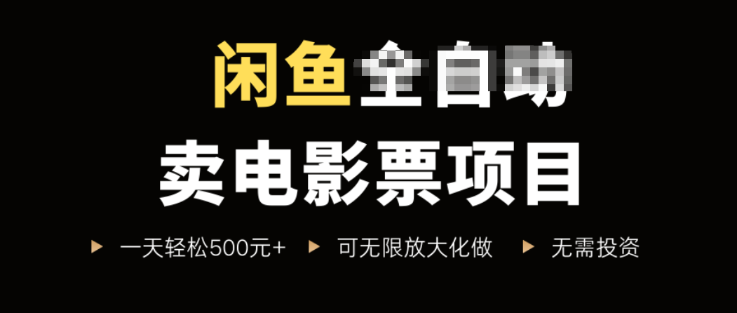 闲鱼卖电影票项目，一单5元-30元，新手一天轻松500+，无脑操作，零投资-悟思笔记，一个低调的学习营。