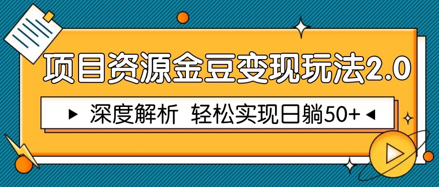 项目资源金豆变现玩法2.0，深度解析 轻松实现躺赚50+-悟思笔记，一个低调的学习营。