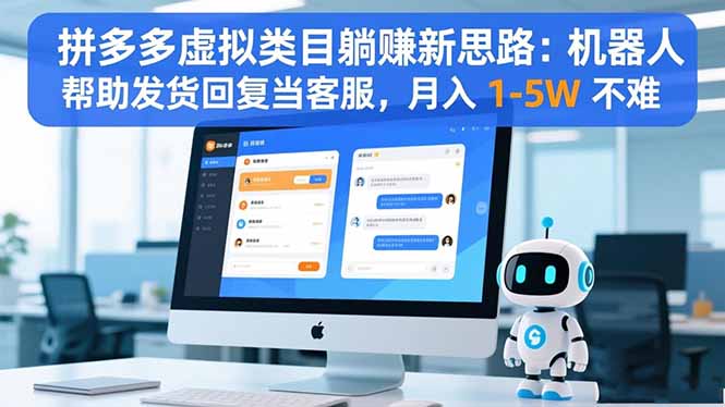拼多多虚拟类目躺赚新思路：机器人帮助发货回复当客服，月入 1-5W 不难-悟思笔记，一个低调的学习营。