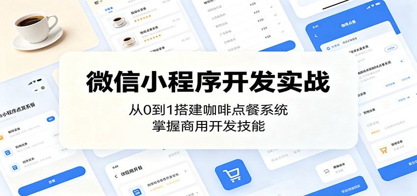 微信小程序开发实战：从0到1搭建咖啡点餐系统，掌握商用开发技能-悟思笔记，一个低调的学习营。