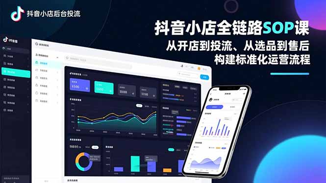 抖音小店全链路SOP课，从开店到投流、从选品到售后，构建标准化运营流程-悟思笔记，一个低调的学习营。