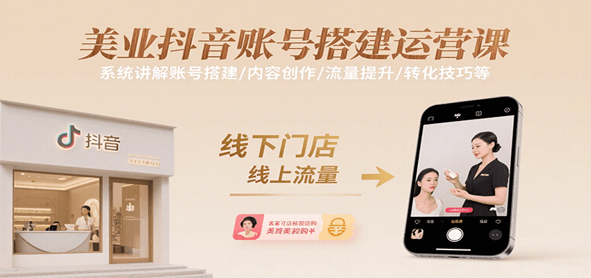 美业抖音账号搭建运营课，系统讲解账号搭建/内容创作/流量提升/转化技巧等-悟思笔记，一个低调的学习营。