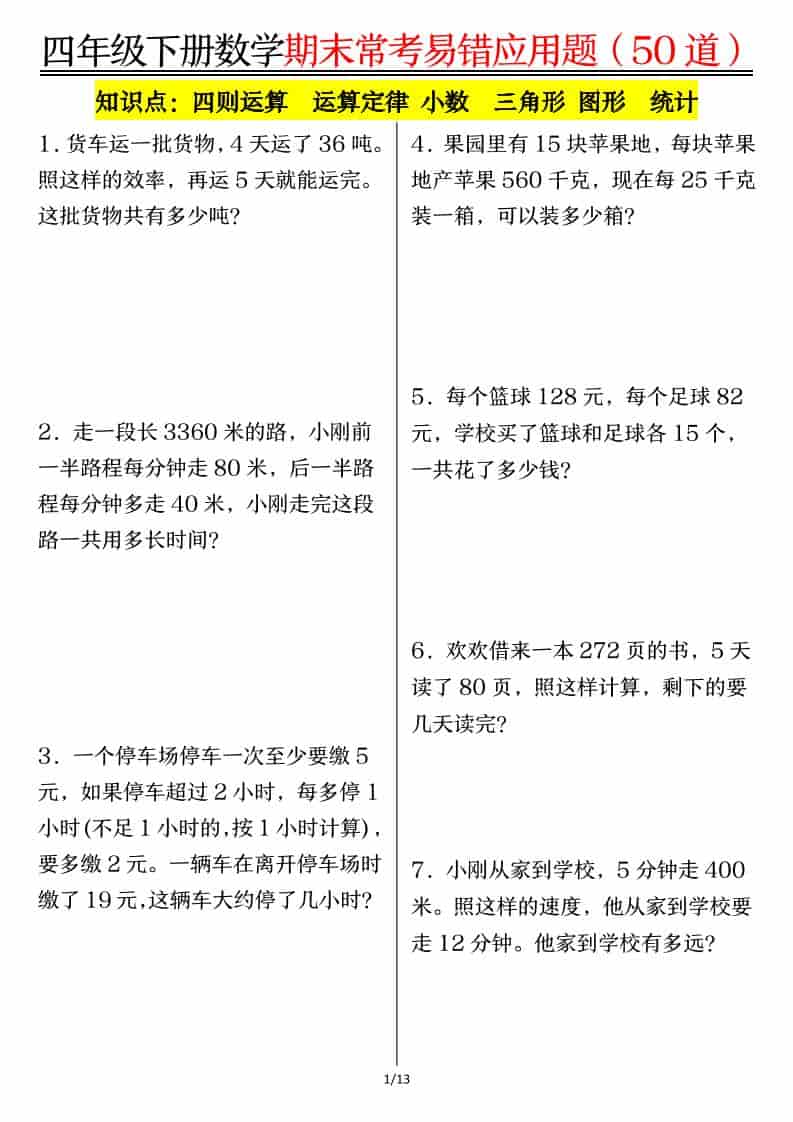 四年级下数学1-8单元常考易错应用题-悟思笔记，一个低调的学习营。
