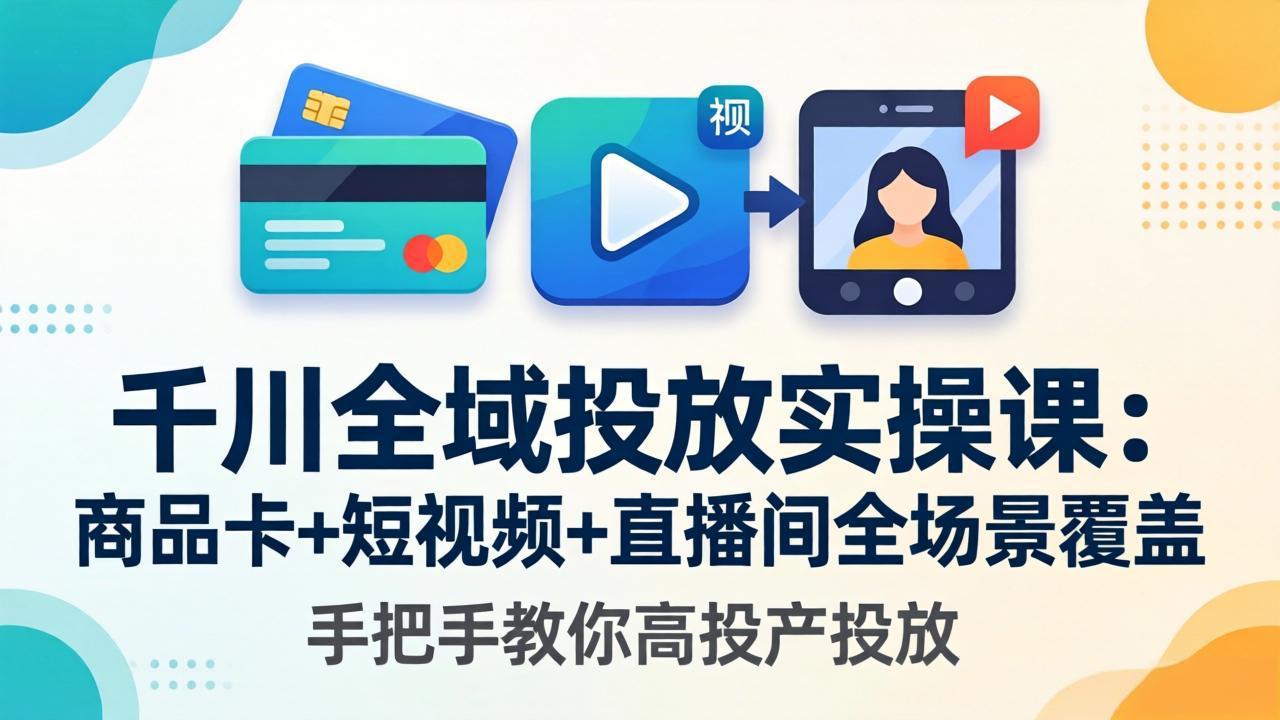 千川全域投放实操课-更新4月30：商品卡+短视频+直播间全场景覆盖，手把手教你高投产投放-悟思笔记，一个低调的学习营。