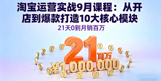 淘宝运营实战9月课程：从开店到爆款打造10大核心模块，21天0到月销百万-悟思笔记，一个低调的学习营。