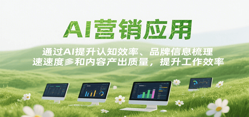 AI营销应用，提升认知效率、品牌信息梳理速度和内容产出质量，提升工作效率-悟思笔记，一个低调的学习营。