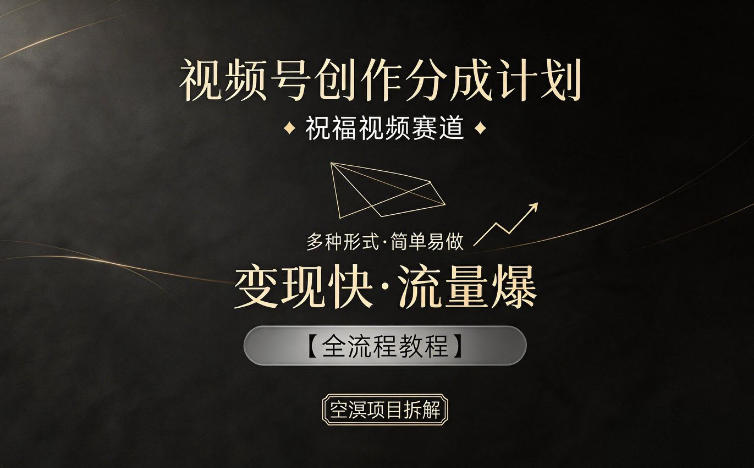 视频号创作分成计划，祝福视频赛道，多种制作形式，简单易做，变现快流量爆【全流程教程】-悟思笔记，一个低调的学习营。