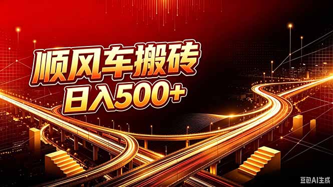 顺风车搬砖计划 |日入500+｜个人副业→工作室规模化路径-悟思笔记，一个低调的学习营。