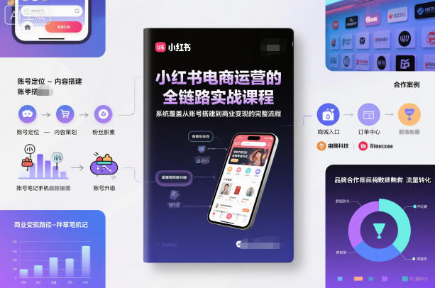 小红书电商运营的全链路实战课程，系统覆盖从账号搭建到商业变现的完整流程-悟思笔记，一个低调的学习营。