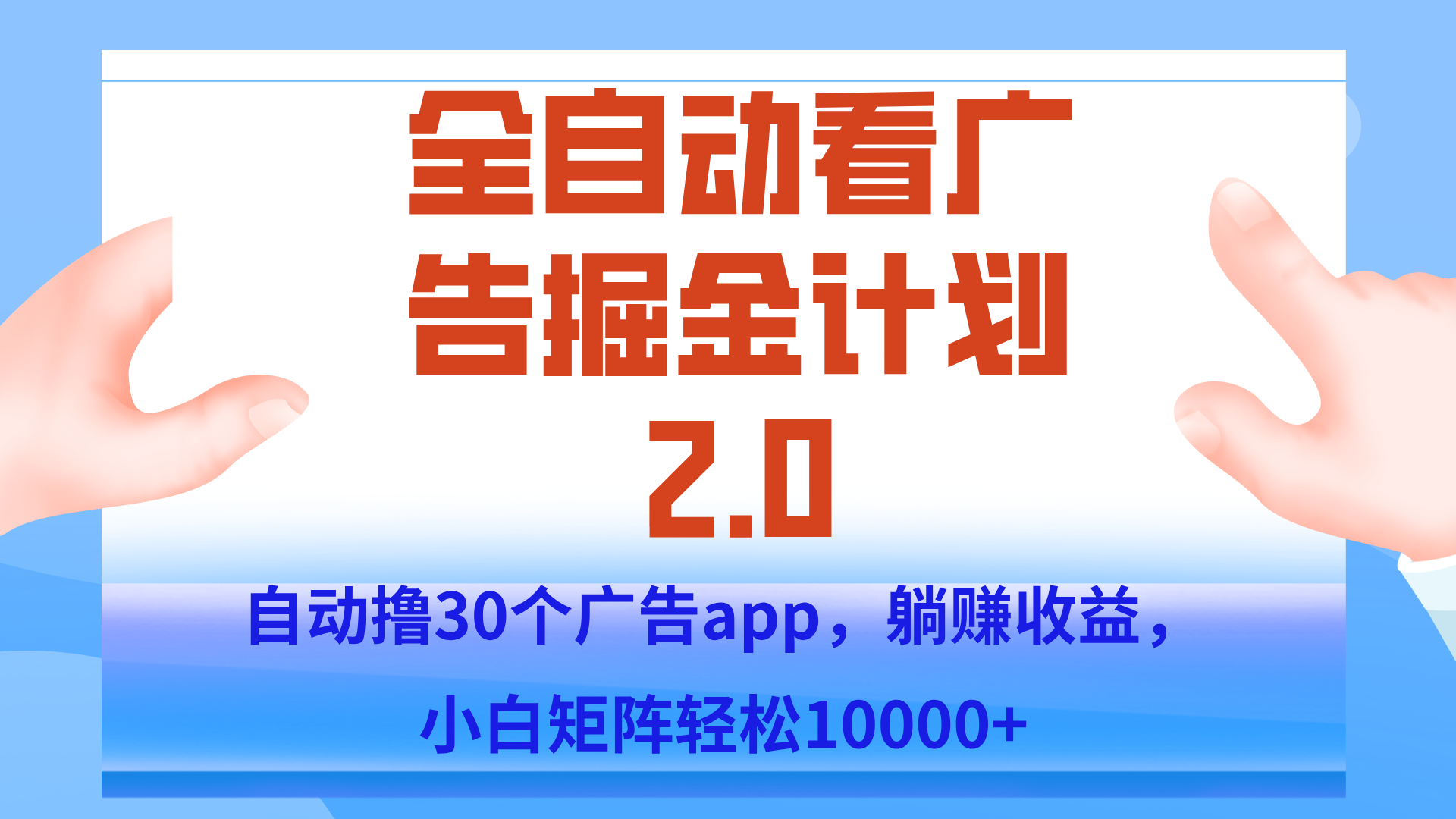 手机全自动挂机掘金2.0玩法，单设备200+，矩阵去做一个月轻松大几千-悟思笔记，一个低调的学习营。