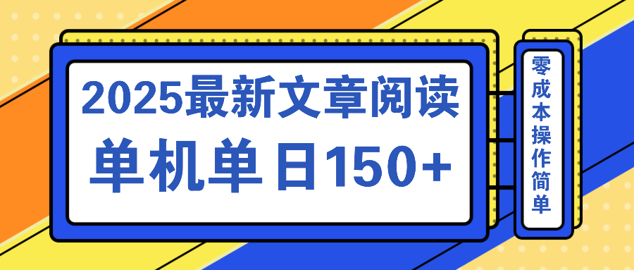 文章阅读2025最新玩法 聚合十个平台单机单日收益150+，可矩阵批量复制-悟思笔记，一个低调的学习营。