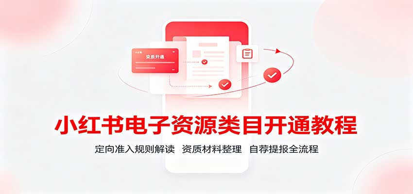 小红书电子资源类目开通教程：定向准入规则解读，资质材料整理，自荐提报全流程-悟思笔记，一个低调的学习营。