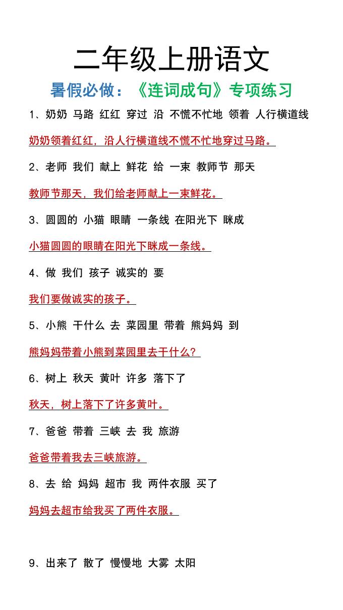 二年级上册语文暑假必做《连词成句》专项练习-悟思笔记，一个低调的学习营。