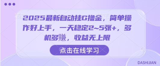 2025最新自动挂G撸金，简单操作好上手，一天稳定2~5张+，多机多賺，收益无上限【揭秘】-悟思笔记，一个低调的学习营。