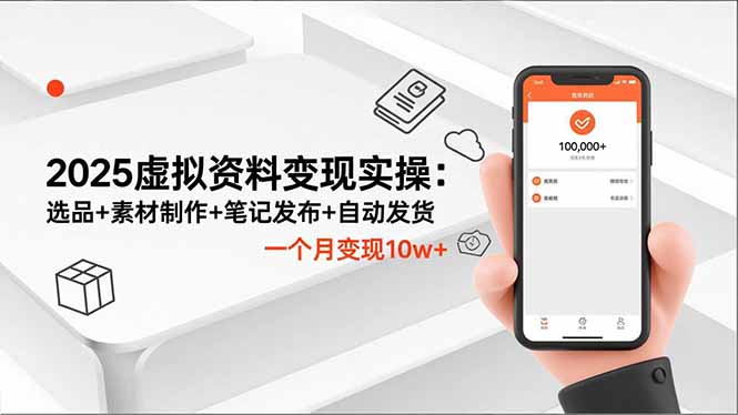 2025虚拟资料变现实操：选品+素材制作+笔记发布+自动发货，一个月变现10w+-悟思笔记，一个低调的学习营。