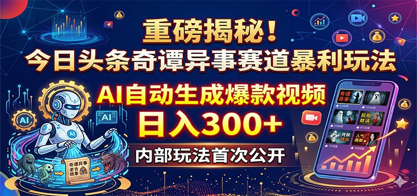 重磅揭秘！今日头条奇谭异事赛道暴利玩法：AI自动生成爆款视频，日入300+-悟思笔记，一个低调的学习营。