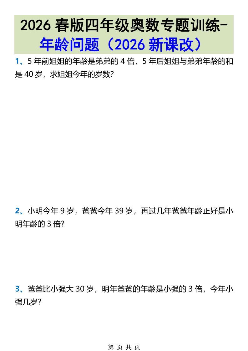 2026春新版四年级下数学奥数专题训练-年龄问题-悟思笔记，一个低调的学习营。