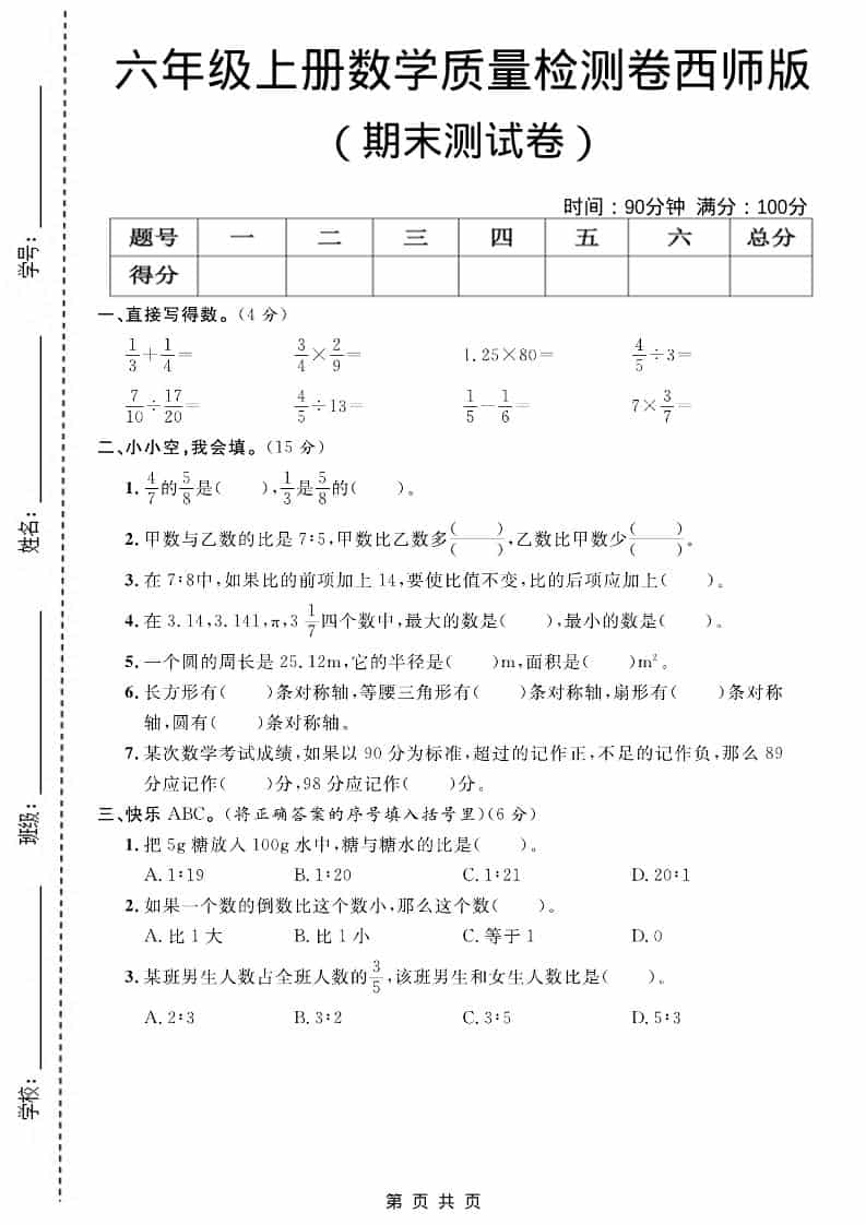 六上西师版数学【期末测试卷7】-悟思笔记，一个低调的学习营。