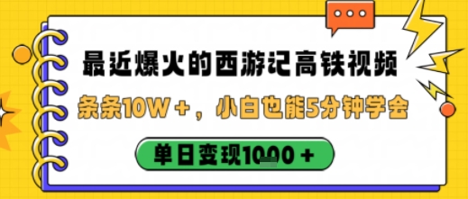 最近爆火的西游记高铁视频，条条10W＋，小白也能5分钟轻松上手，单日变现1k-悟思笔记，一个低调的学习营。