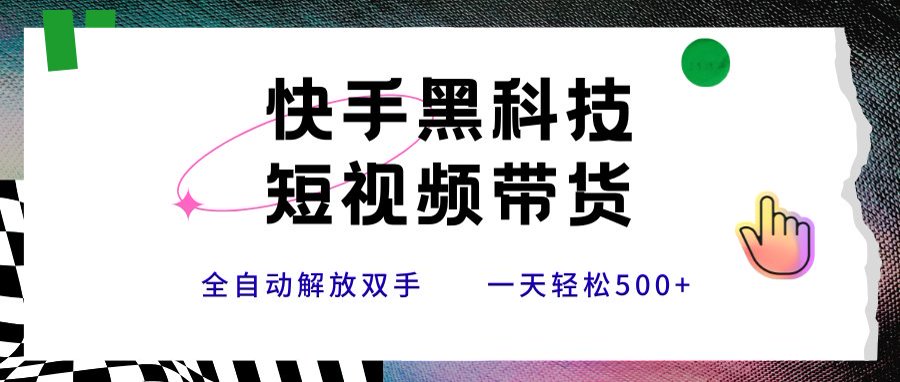 快手黑科技短视频带货，条条原创无脑搬运，新手小白轻松一天500+-悟思笔记，一个低调的学习营。