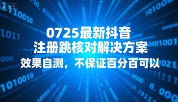 0725最新抖音注册跳核对解决方案，效果自测，不保证百分百可以-悟思笔记，一个低调的学习营。