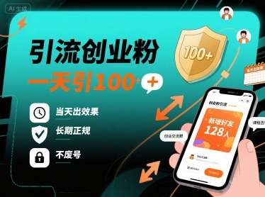 引流创业粉，一天引100+，当天出效果，长期正规，不废号-悟思笔记，一个低调的学习营。
