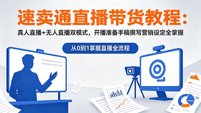 速卖通直播带货教程：真人直播+无人直播双模式，开播准备手稿撰写营销设定全掌握-悟思笔记，一个低调的学习营。