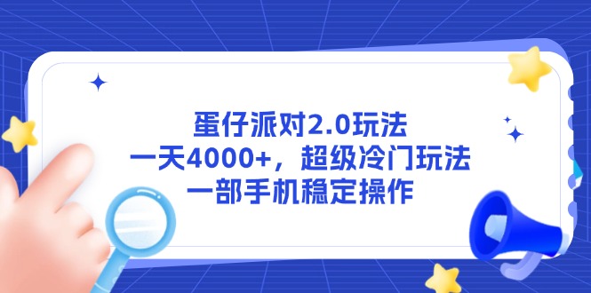 蛋仔派对2.0玩法，一天4000+，超级冷门玩法，一部手机稳定操作-悟思笔记，一个低调的学习营。