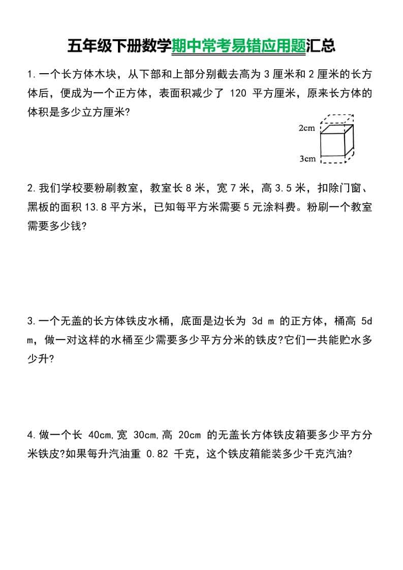 五年级下数学常考易错应用题汇总-悟思笔记，一个低调的学习营。
