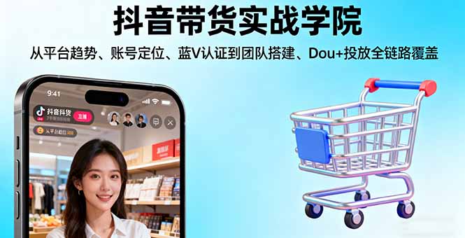 抖音带货实战学院:从平台趋势/账号定位/蓝V认证到团队搭建/Dou+投放全链路-悟思笔记，一个低调的学习营。