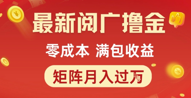 最新阅广撸金项目，零成本满包收益，可矩阵操作，月入过1W【揭秘】-悟思笔记，一个低调的学习营。