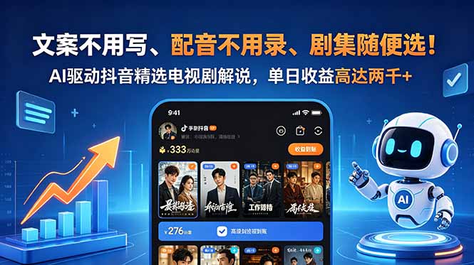 文案不用写、配音不用录、剧集随便选！AI驱动抖音精选电视剧解说，单日收益高达两千+-悟思笔记，一个低调的学习营。