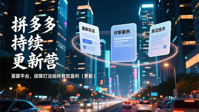 拼多多持续更新营，最新玩法、诊断案例、前沿技术，紧跟平台，保障打法始终有效盈利(更新-悟思笔记，一个低调的学习营。