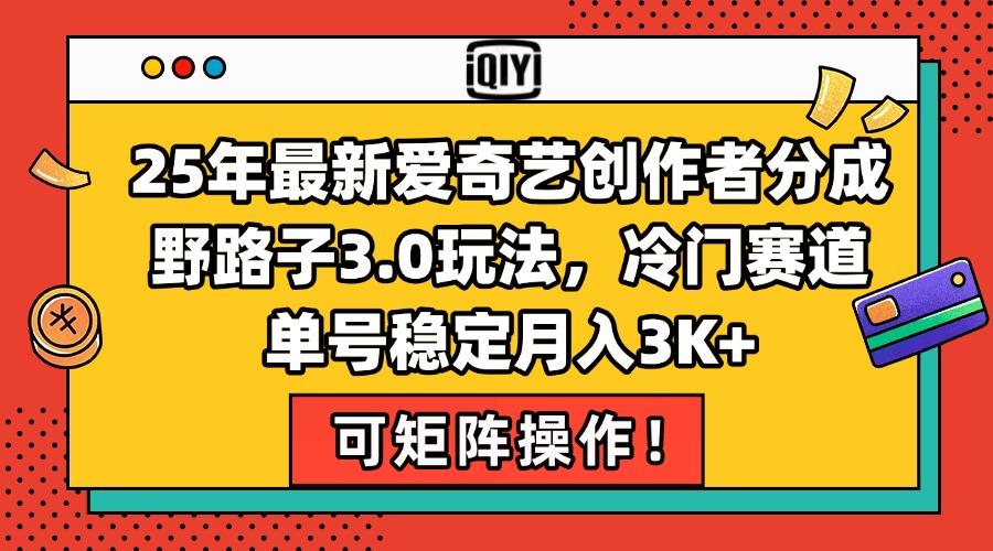 25年最新爱奇艺创作者分成野路子3.0玩法，冷门赛道，单号稳定月入3K+，…-悟思笔记，一个低调的学习营。