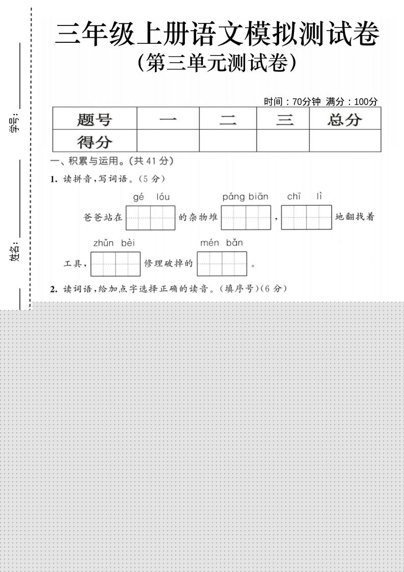 25三上语文第三单元模拟测试卷（含答案5页）-悟思笔记，一个低调的学习营。