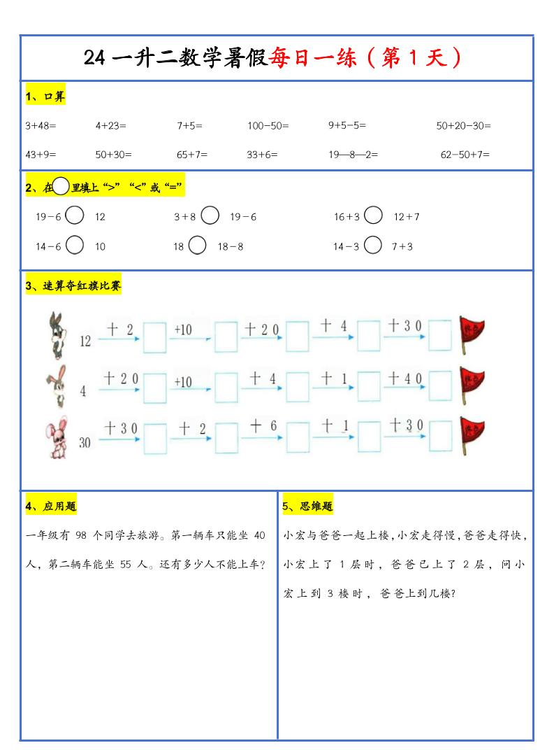 【新版】一升二暑假作业一下数学每日一练-30天-悟思笔记，一个低调的学习营。