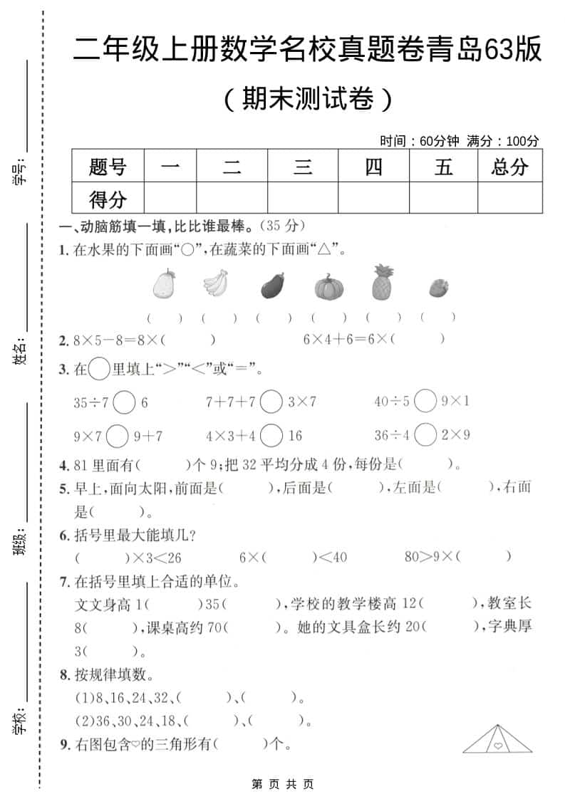 二年级上数学期末名校真题卷5《青岛63版》-悟思笔记，一个低调的学习营。
