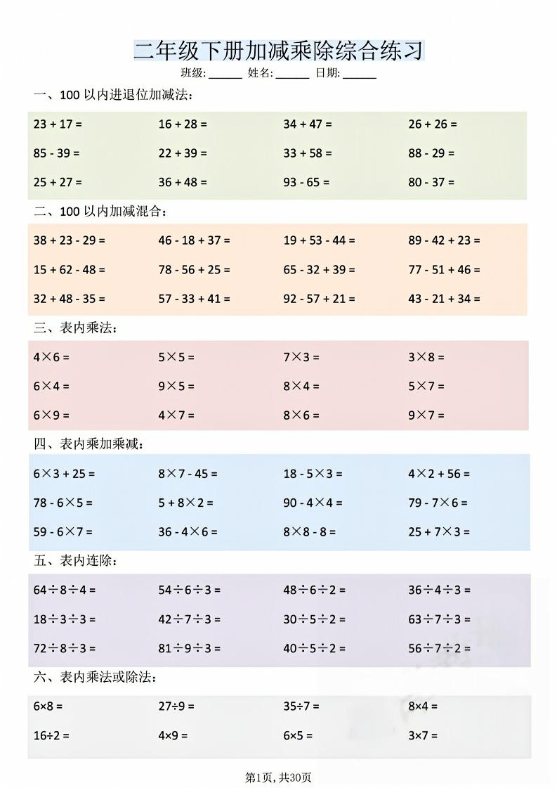 二年级下数学加减乘除综合练习(30页)-悟思笔记，一个低调的学习营。