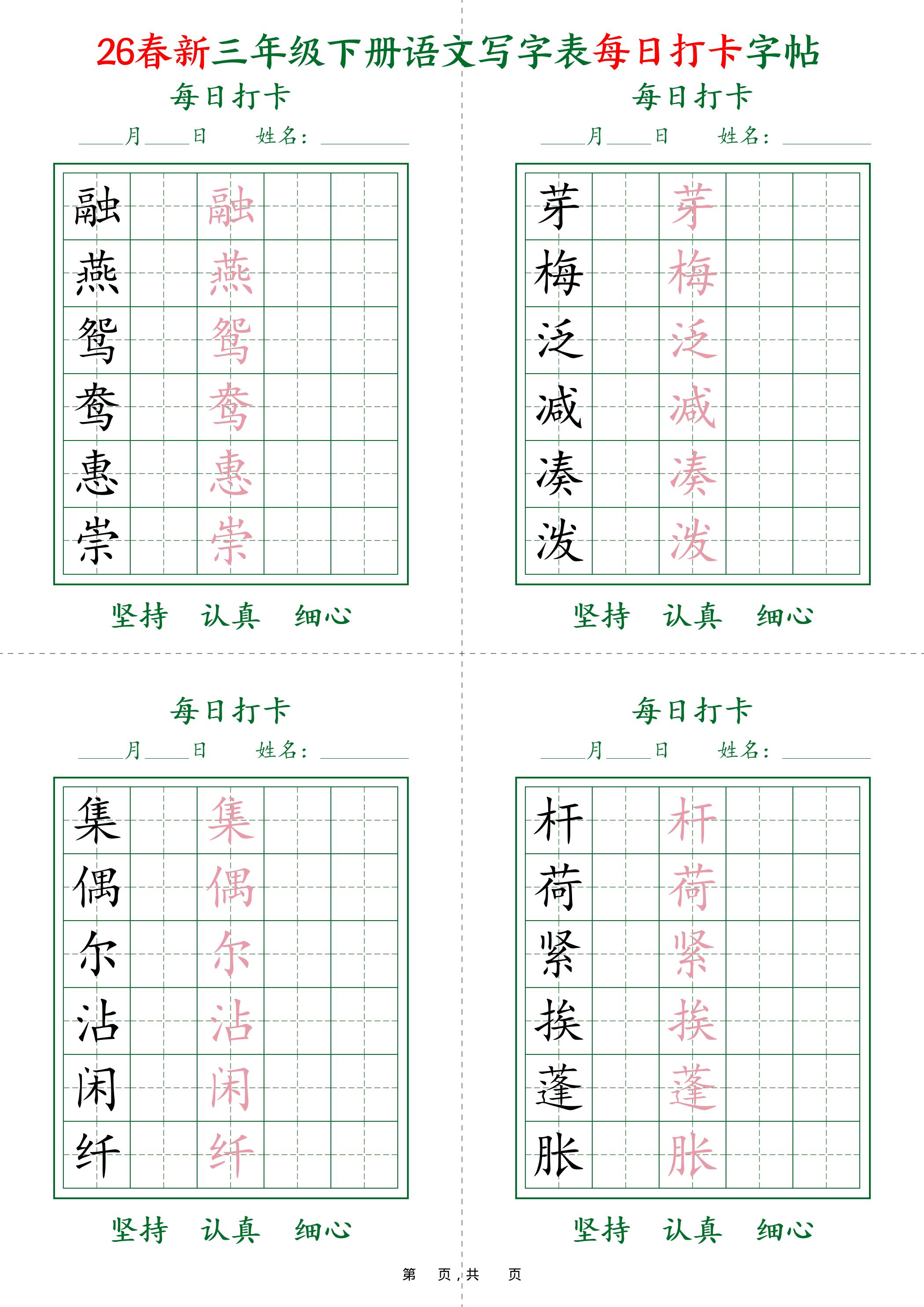 26春新三下语文写字表每日打卡字帖(5字版)11页-悟思笔记，一个低调的学习营。